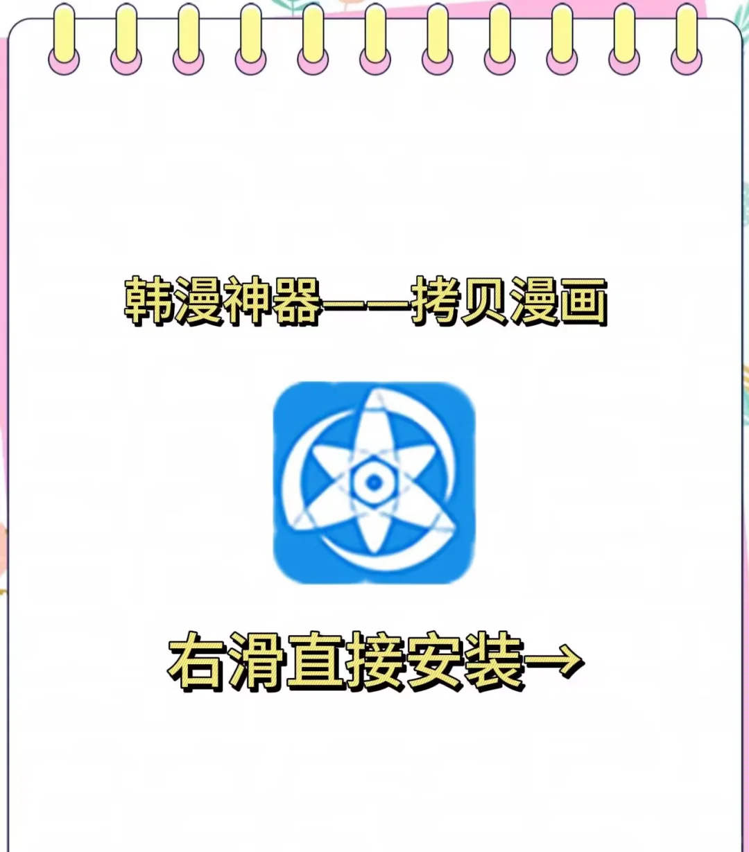 韩漫神器——拷贝漫画下载方法来啦