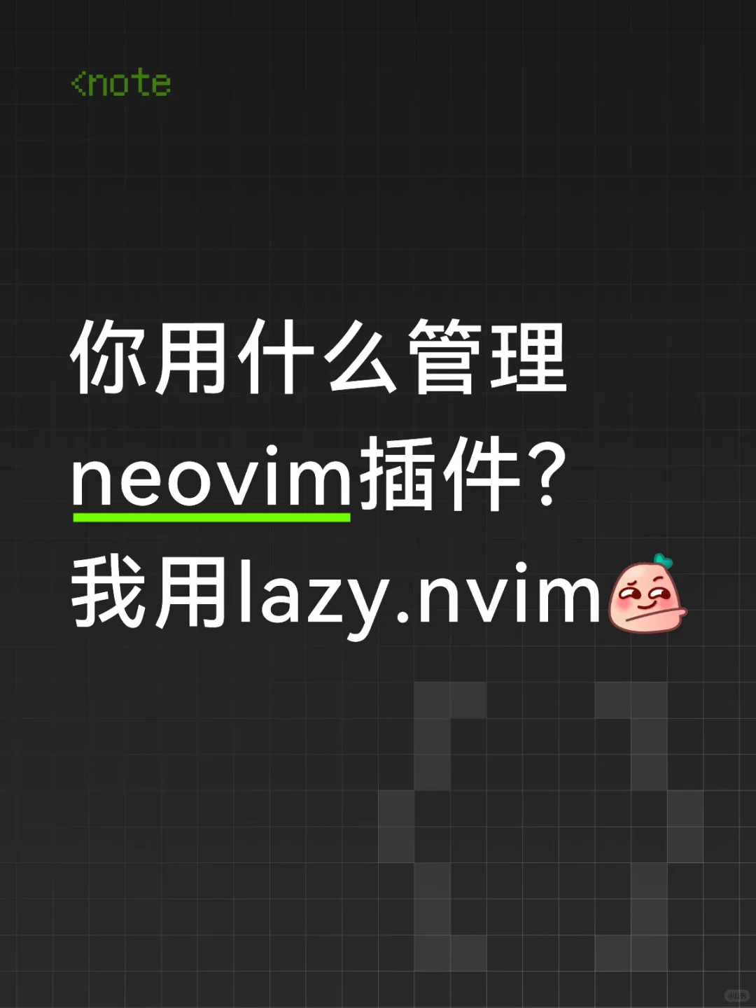 你用什么管理neovim插件?