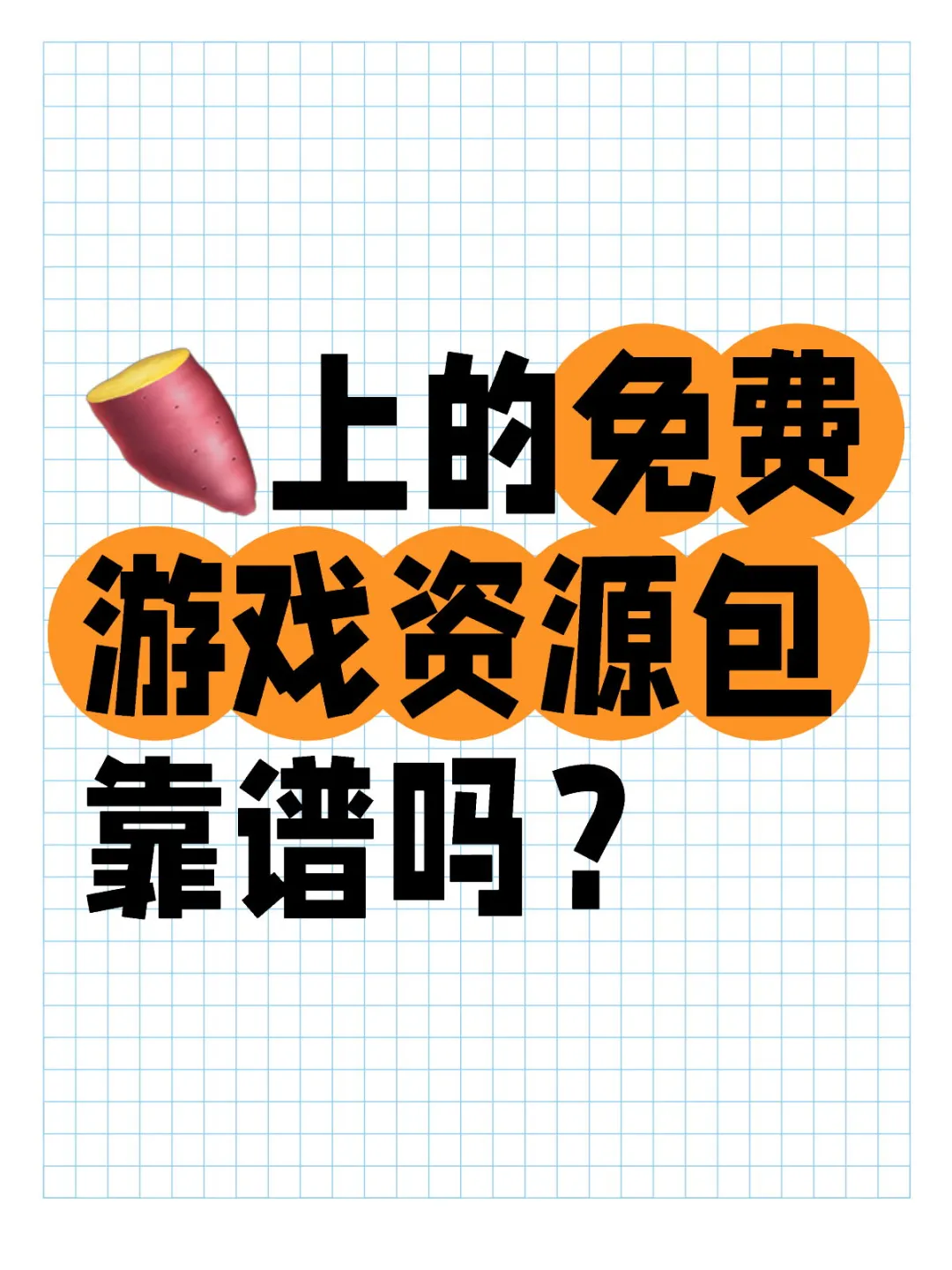 🍠上的免费游戏资源包靠谱吗？