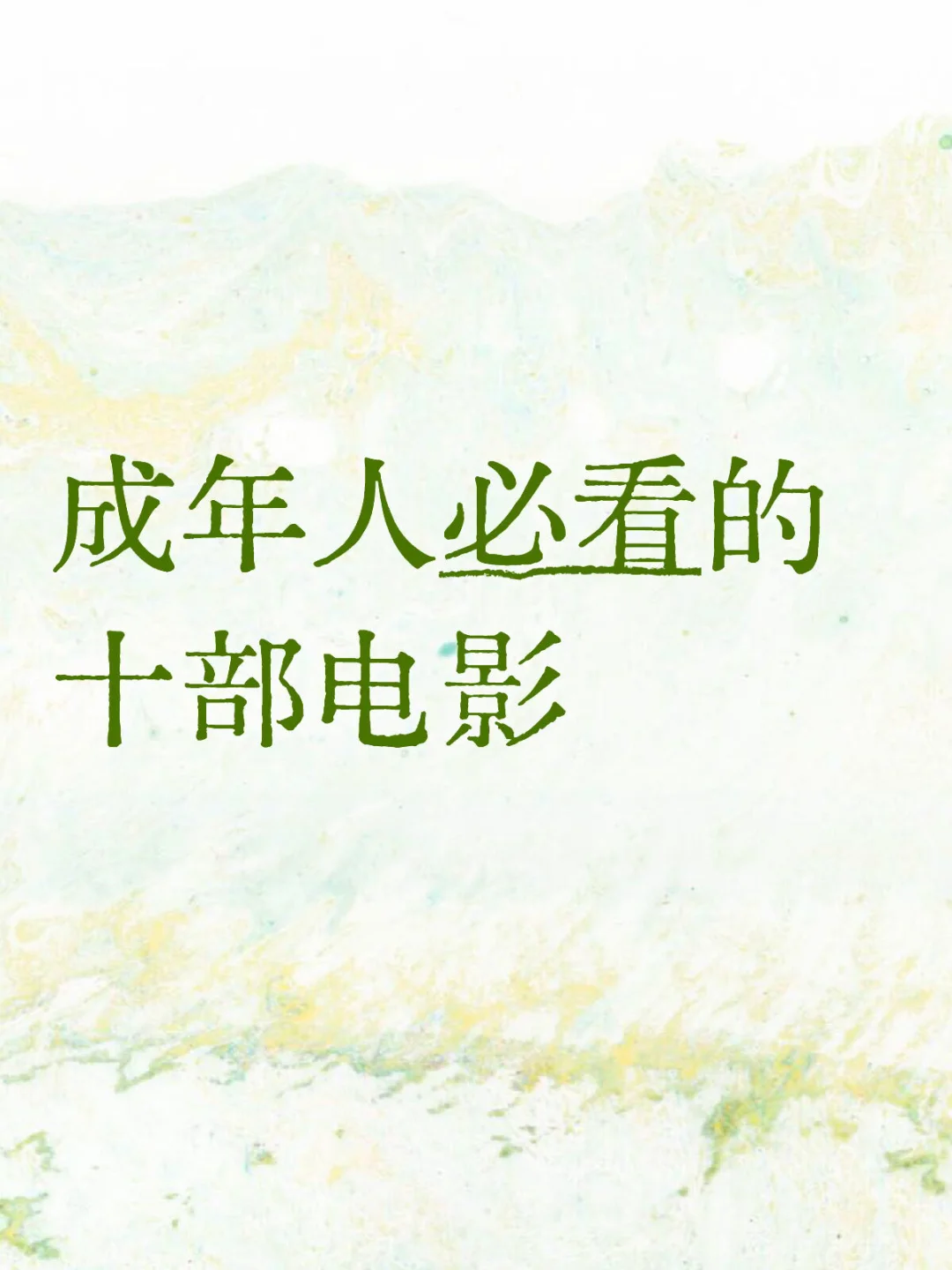 成年人必看的十部电影