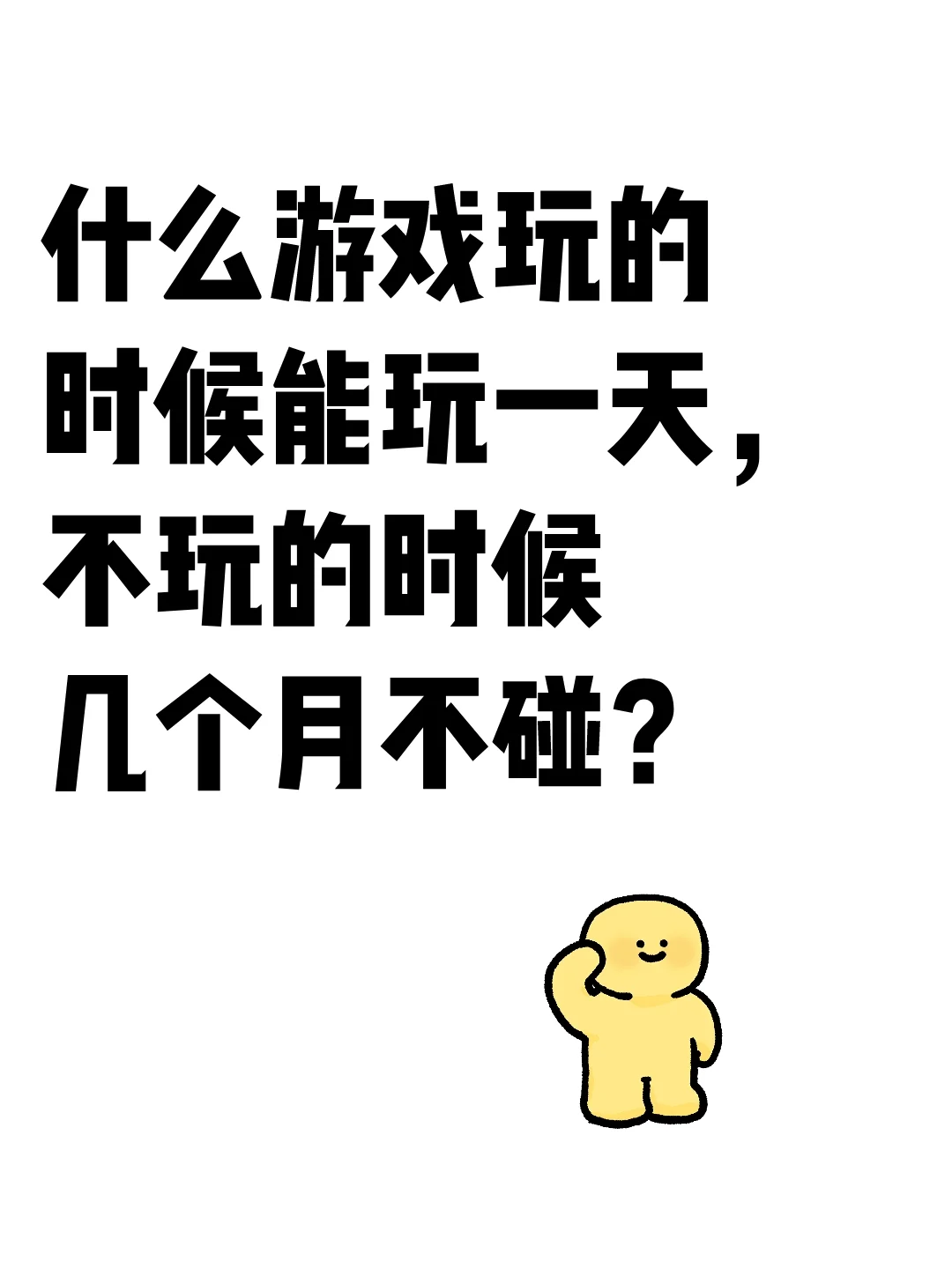 玩起来上瘾，不玩却冷落的游戏