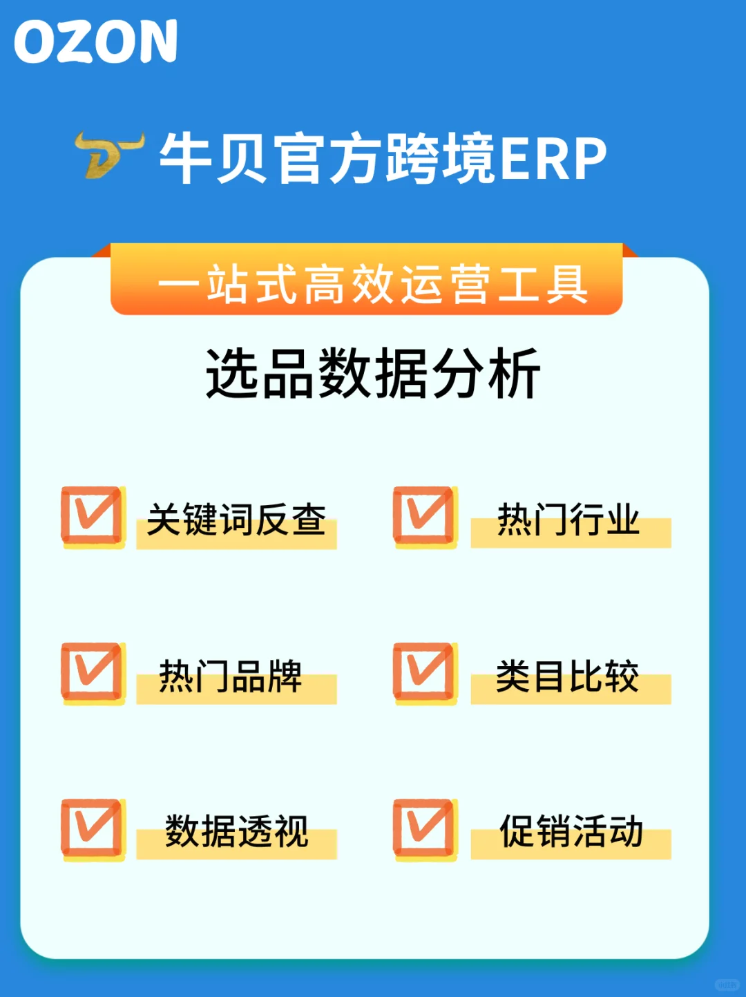 ozon官方选品ERP
