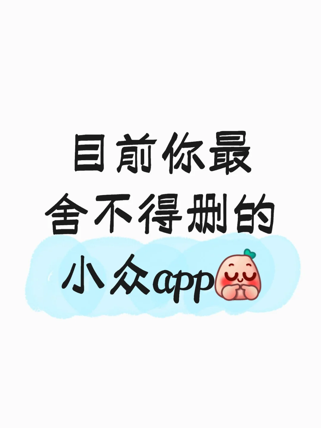 有没有小众但是很实用的a pp
