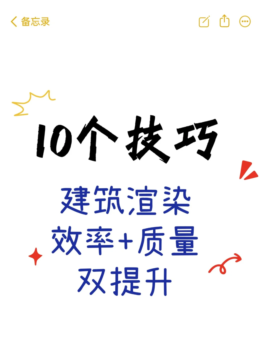 10个技巧！建筑渲染效率+质量双提升