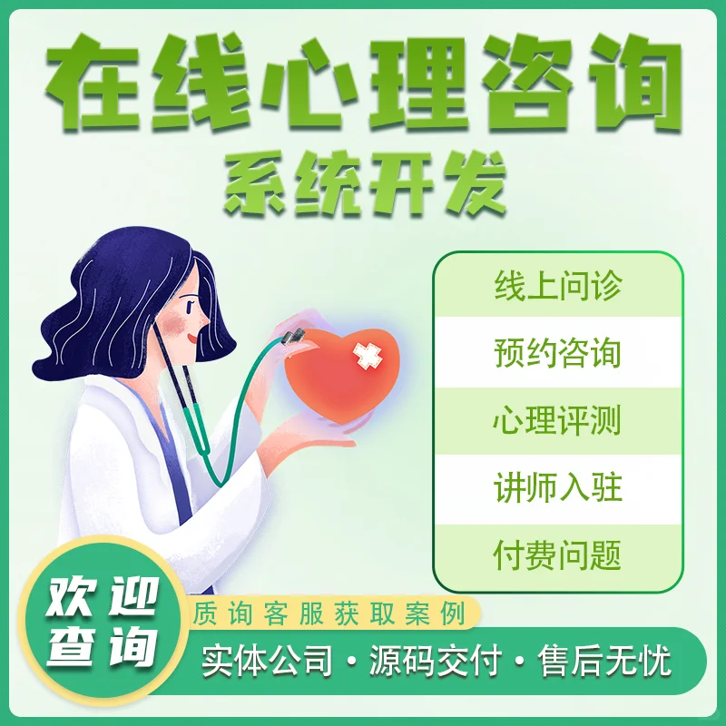 心理咨询 在线咨询 APP软件开发!
