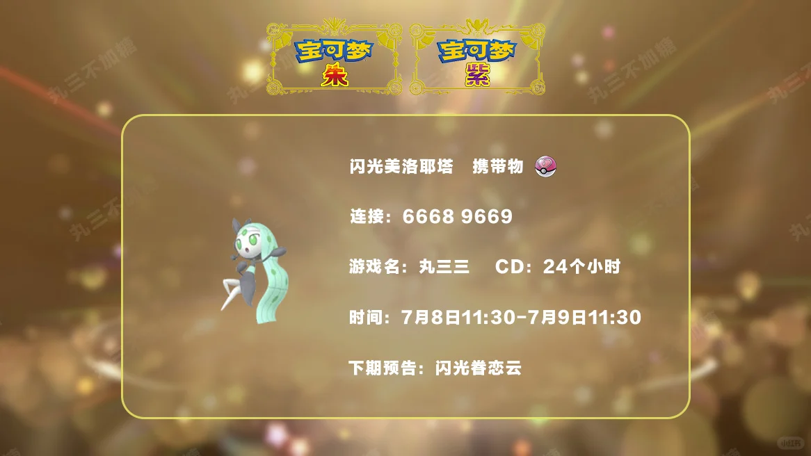 🔥【宝可梦派送】免费领取闪光美洛耶塔！