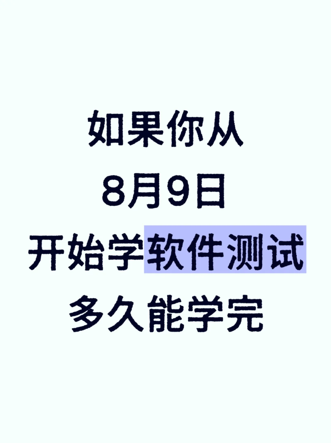 如果你从8月9日开始学软件测试，多久能学完