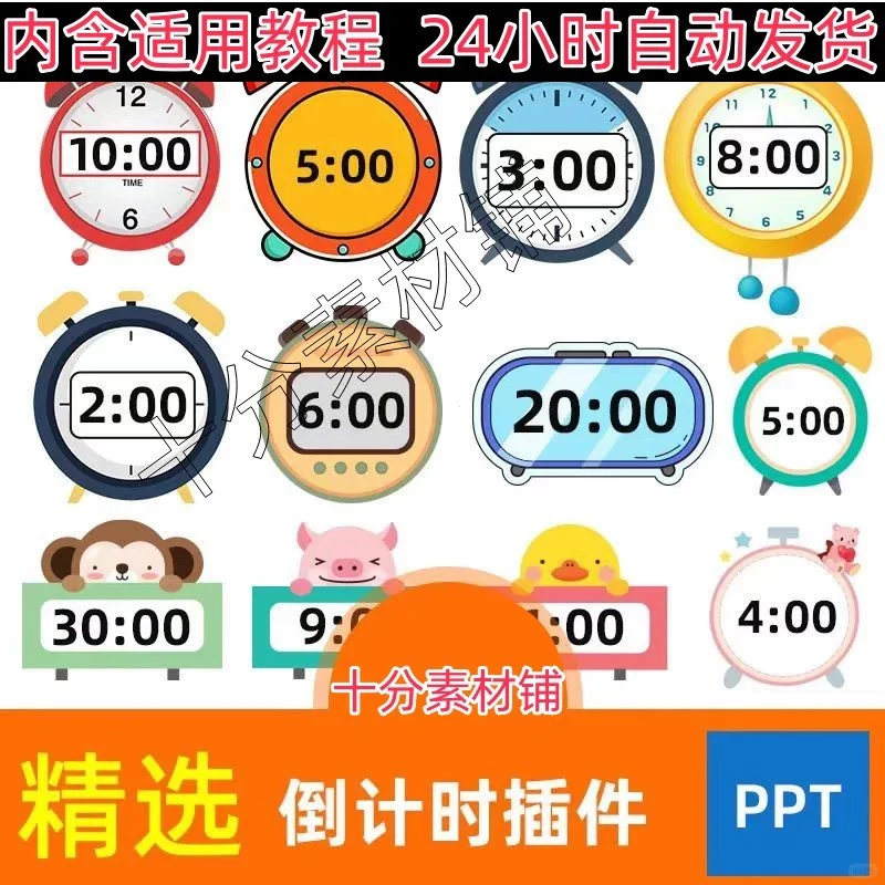 ppt倒计时插件软件模板制作限时器比赛演讲