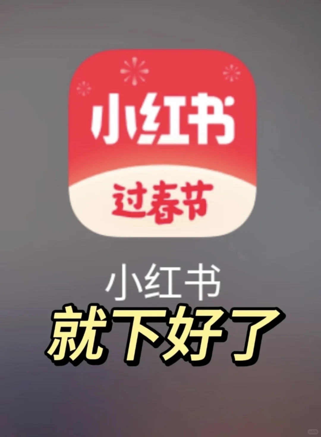教大家如何下载小红书‼️官方通知来啦📢