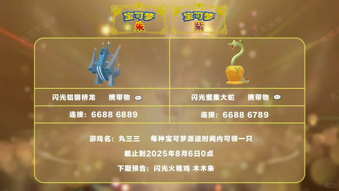 宝可梦朱紫:8.5派送闪光铝钢桥龙和蜜集大蛇