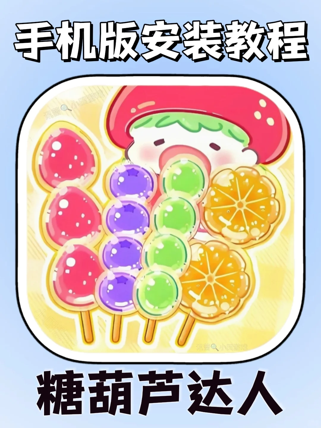 糖葫芦达人手机版安装教程来了!快去玩！！