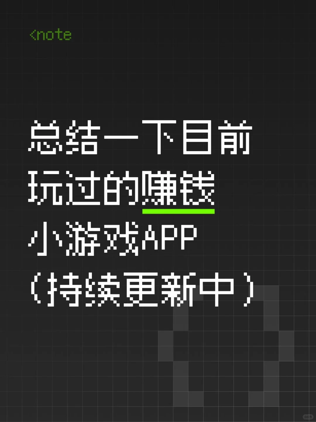 总结一下目前玩过还不错的赚钱小游戏APP
