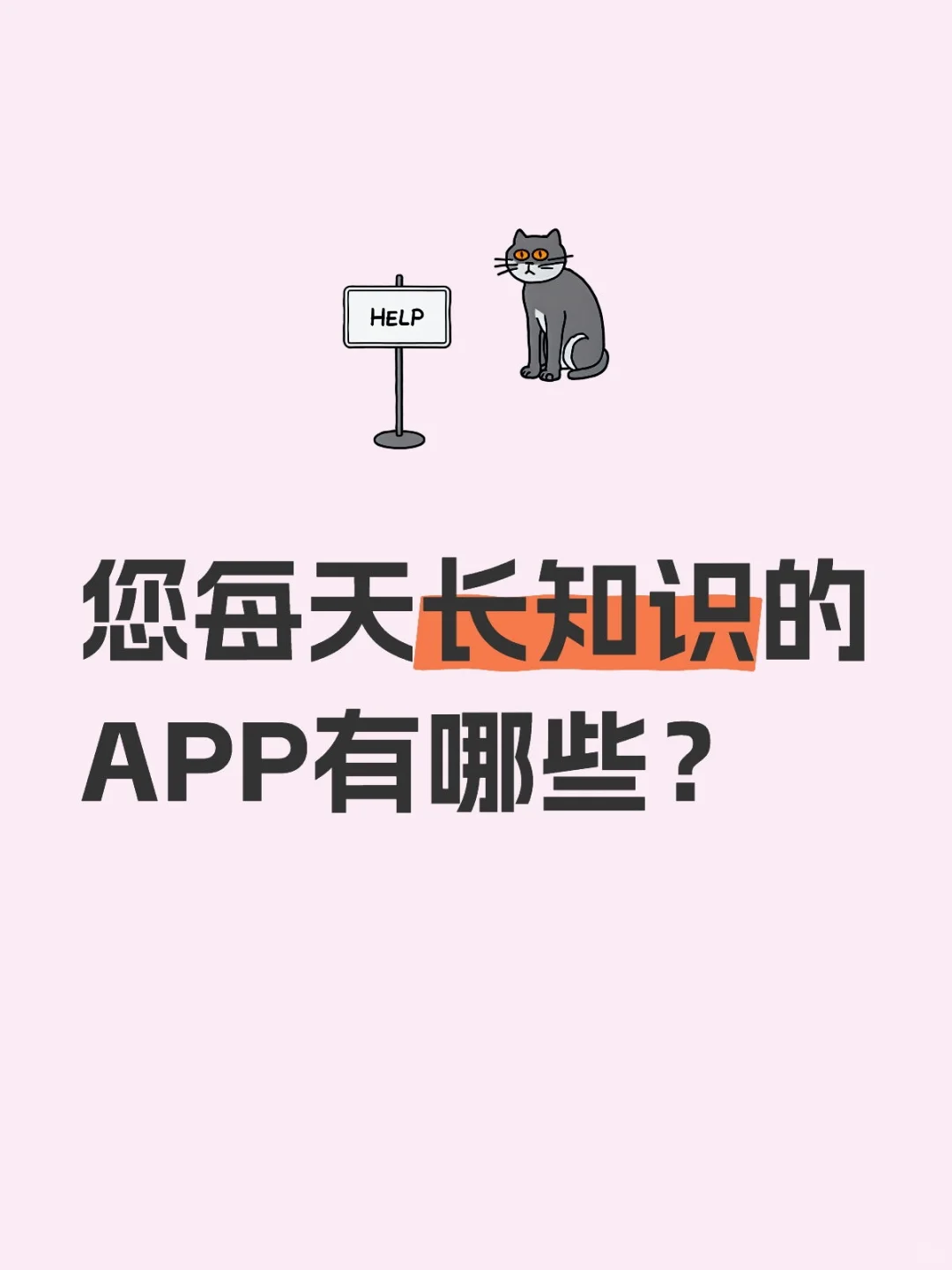 您每天长知识的APP有哪些？