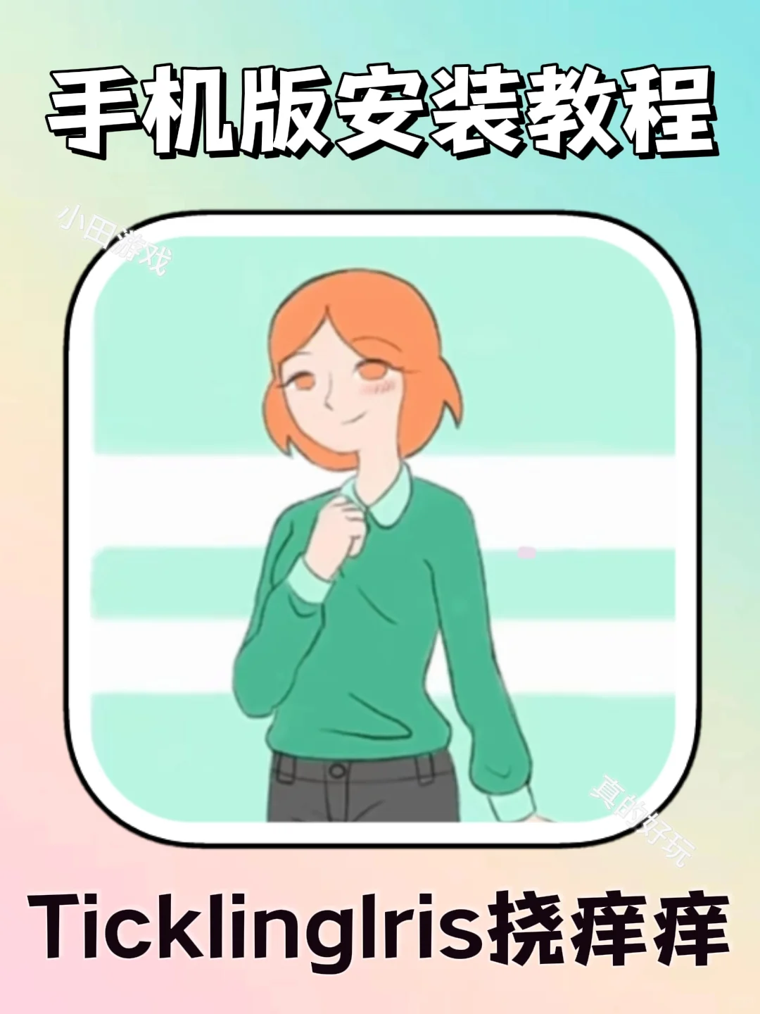Ticklinglris手机版安装教程来了！快去玩！