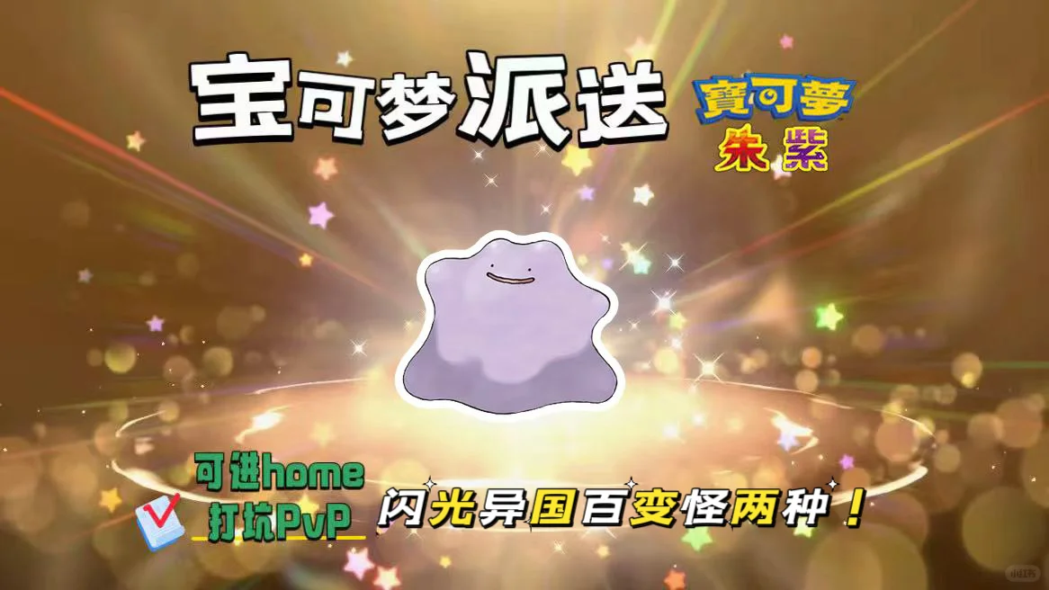 🔥【宝可梦派送】免费领闪光异国百变怪!