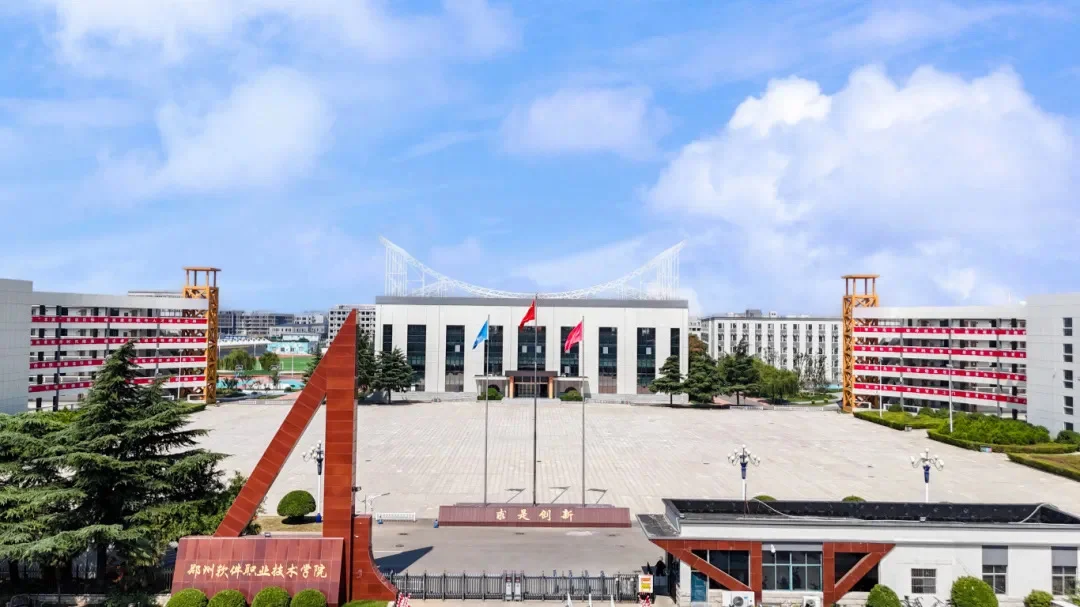 郑州软件职业技术学院