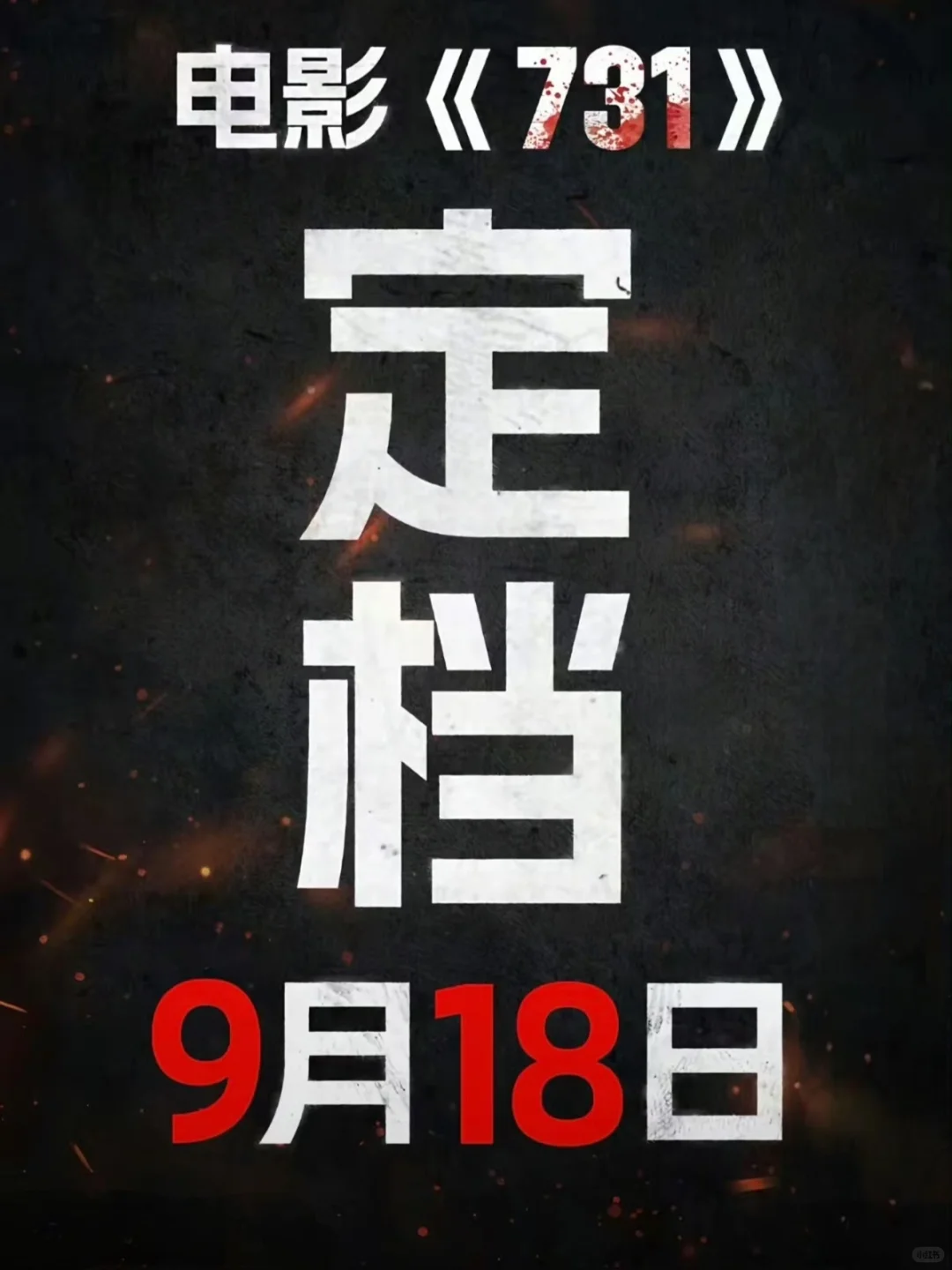 电影731定档918