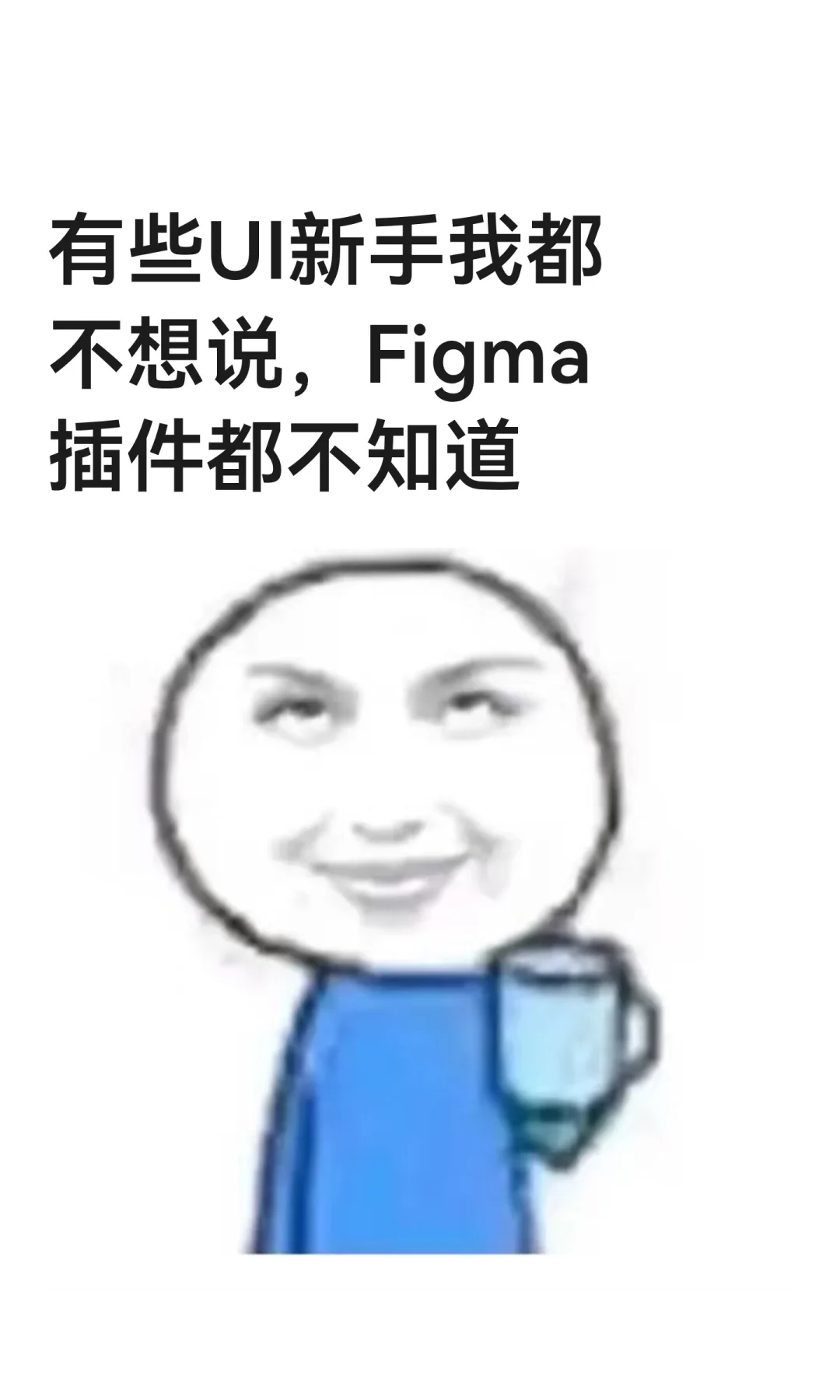有些UI新手我都不想说，Figma插件都不知道