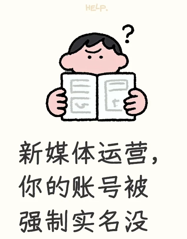 新媒体运营:你的账号被强制实名没