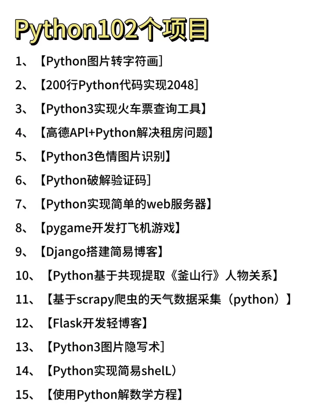 一周练完的102个Python项目，附源码！