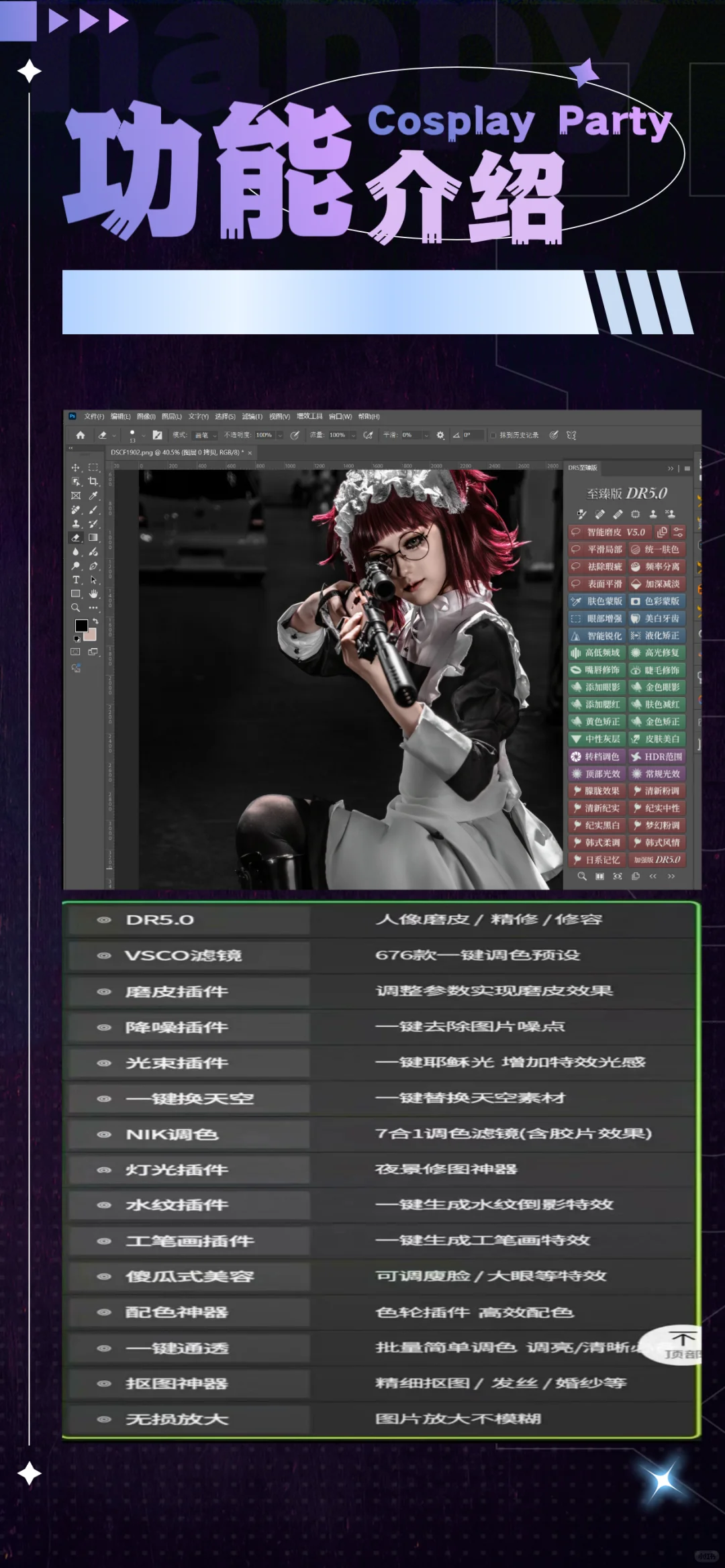 漫展/日常修图革命 PS超强Ai插件一键修图