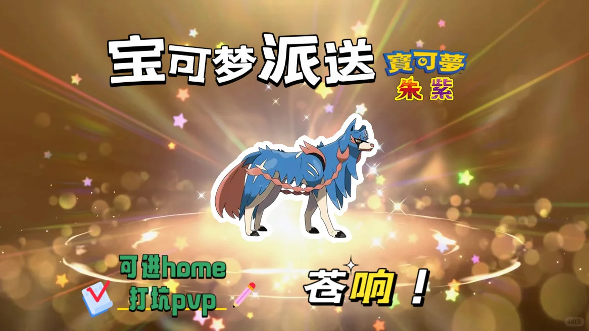 🔥【宝可梦派送】免费领取苍响！