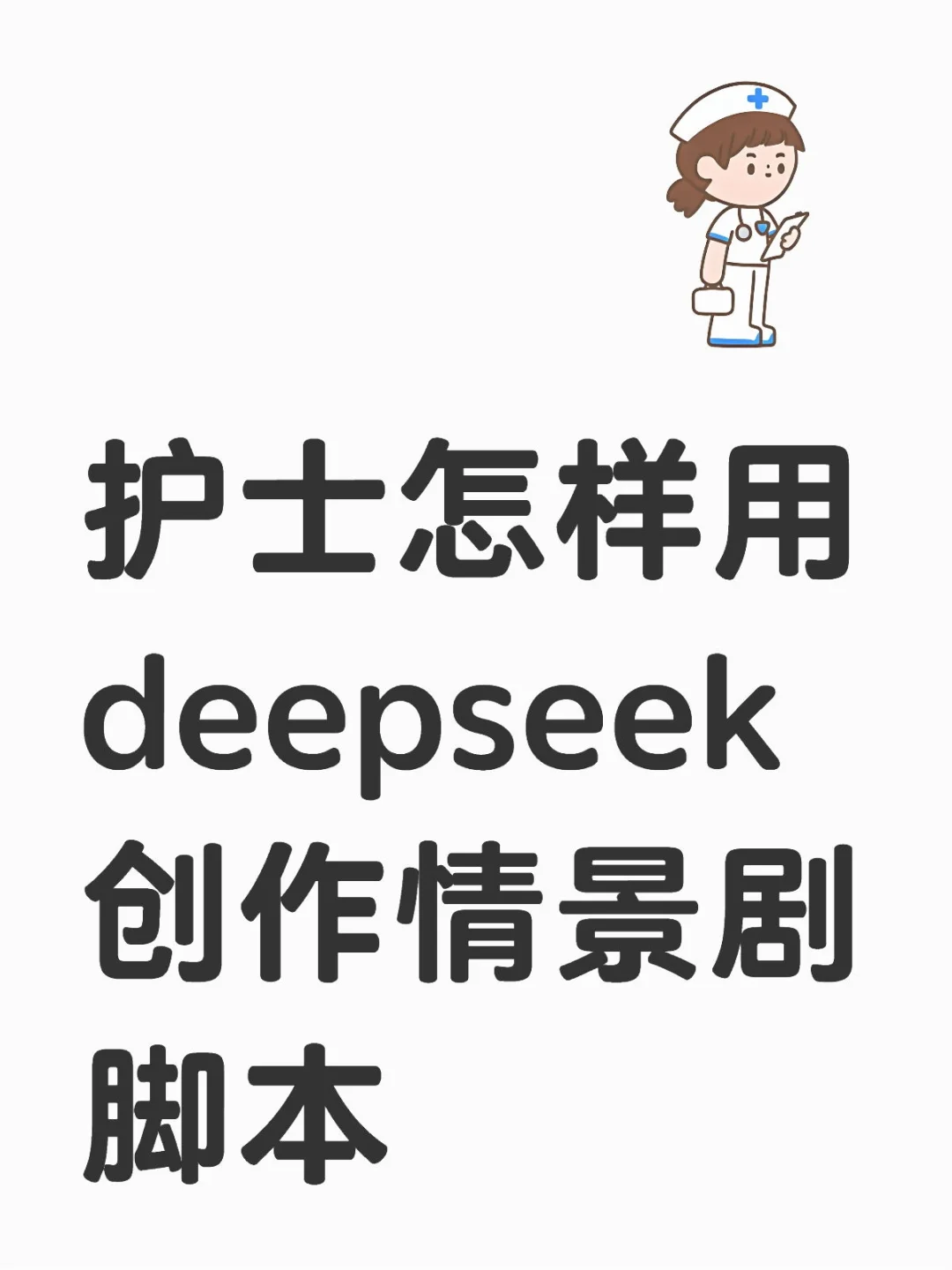 护士怎样用deepseek创作情景剧脚本