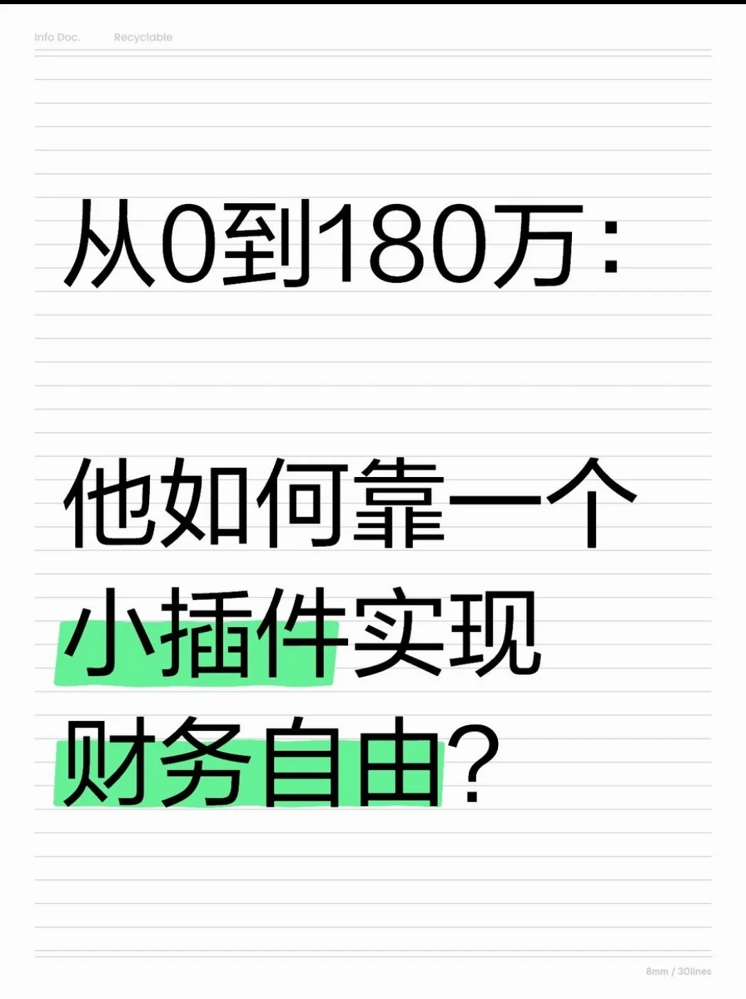 从0到180万 他如何靠小插件实现财务自由？