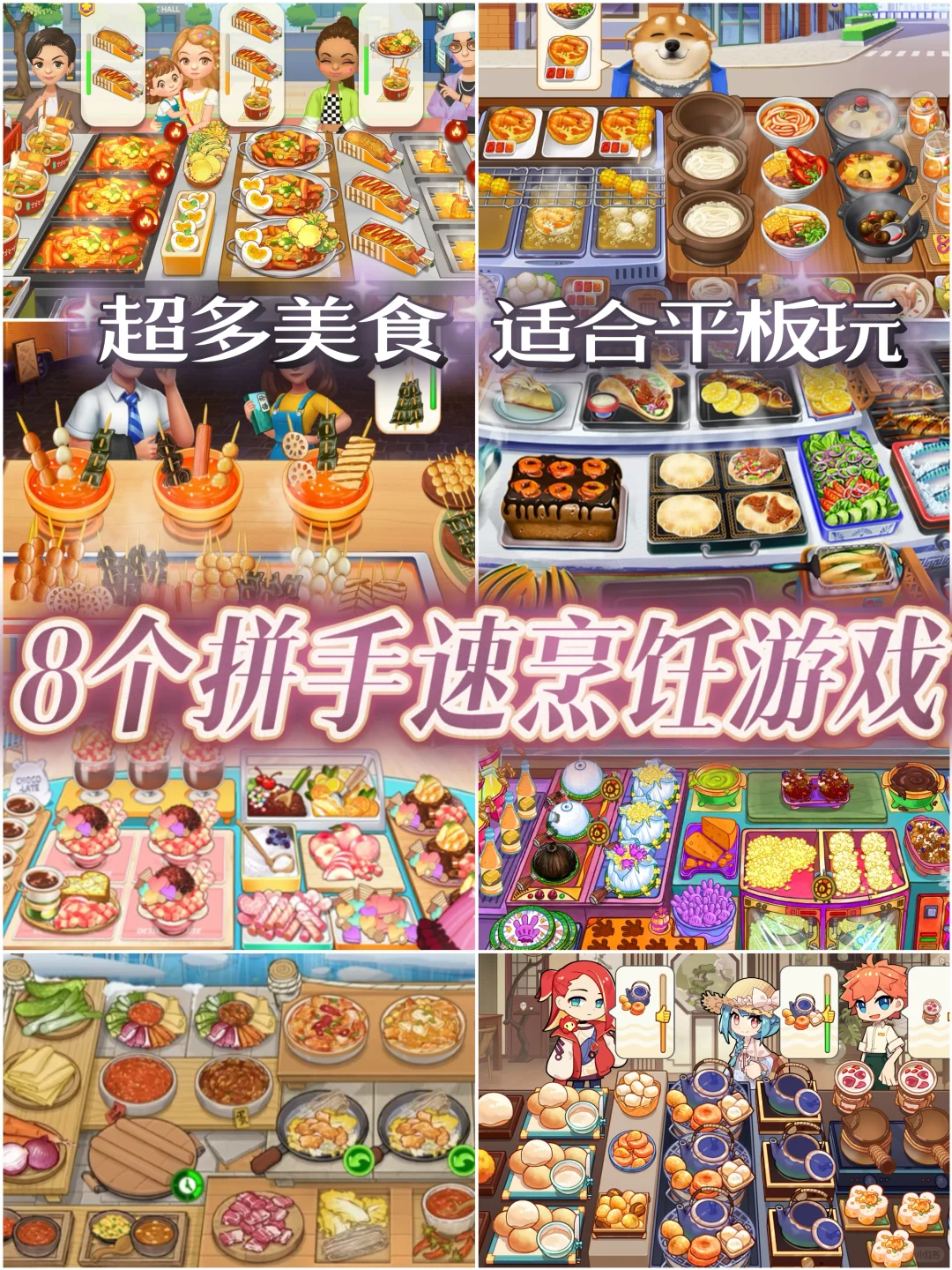 8个拼手速烹饪游戏❗店铺多而且超有食欲