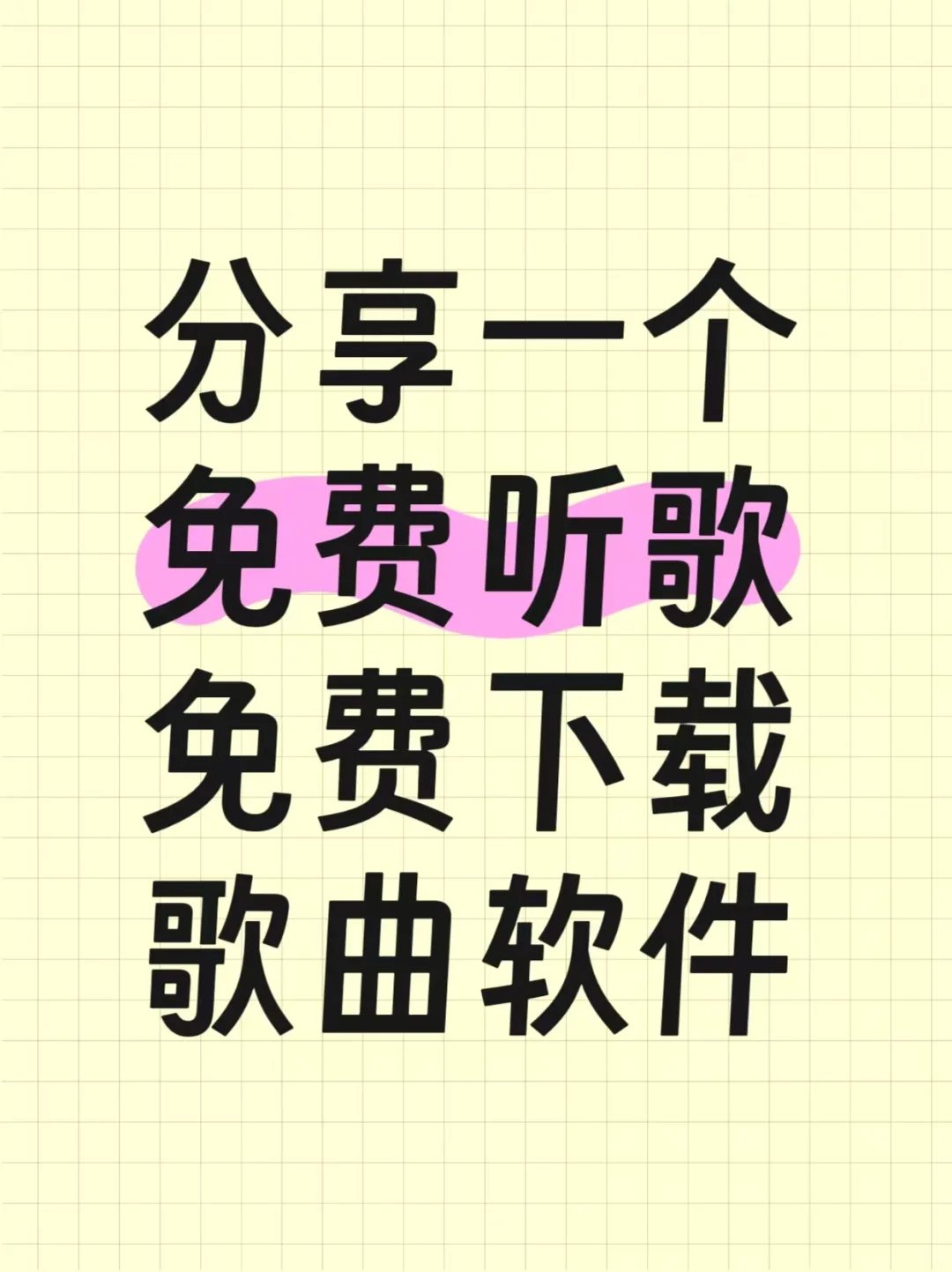 分享一个免费下载，免费听歌软件