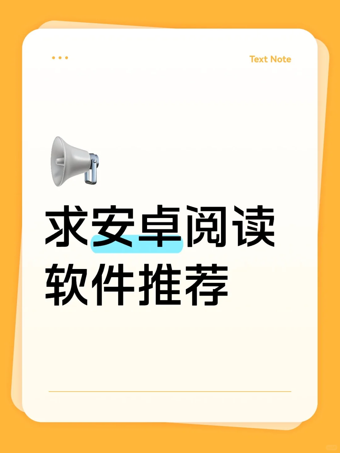 求安卓阅读软件推荐