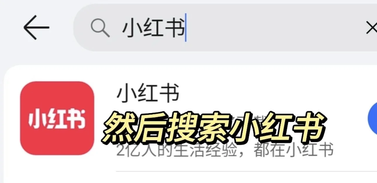 教大家如何下载小红书‼️官方通知来啦📢