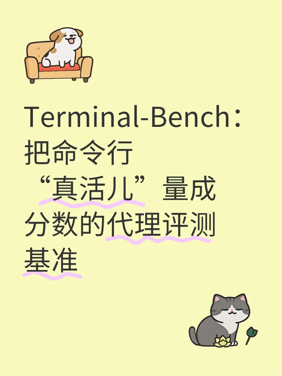 Terminal-Bench：把命令行“真活儿”量成分