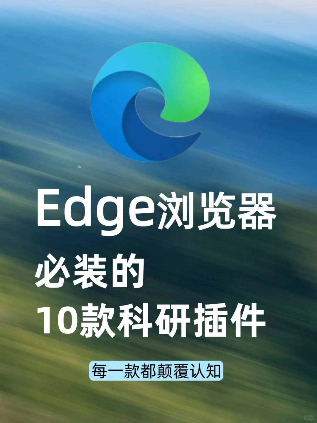 10款颠覆认知的edge科研插件