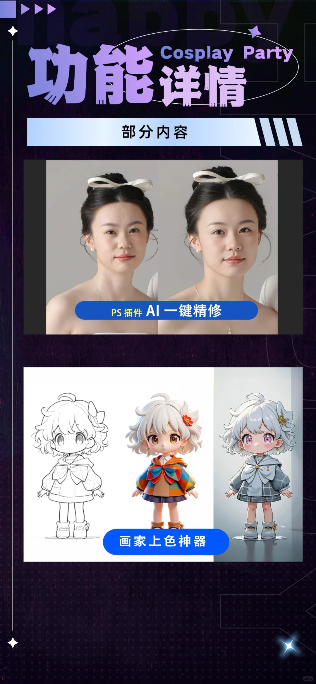 漫展/日常修图革命 PS超强Ai插件一键修图