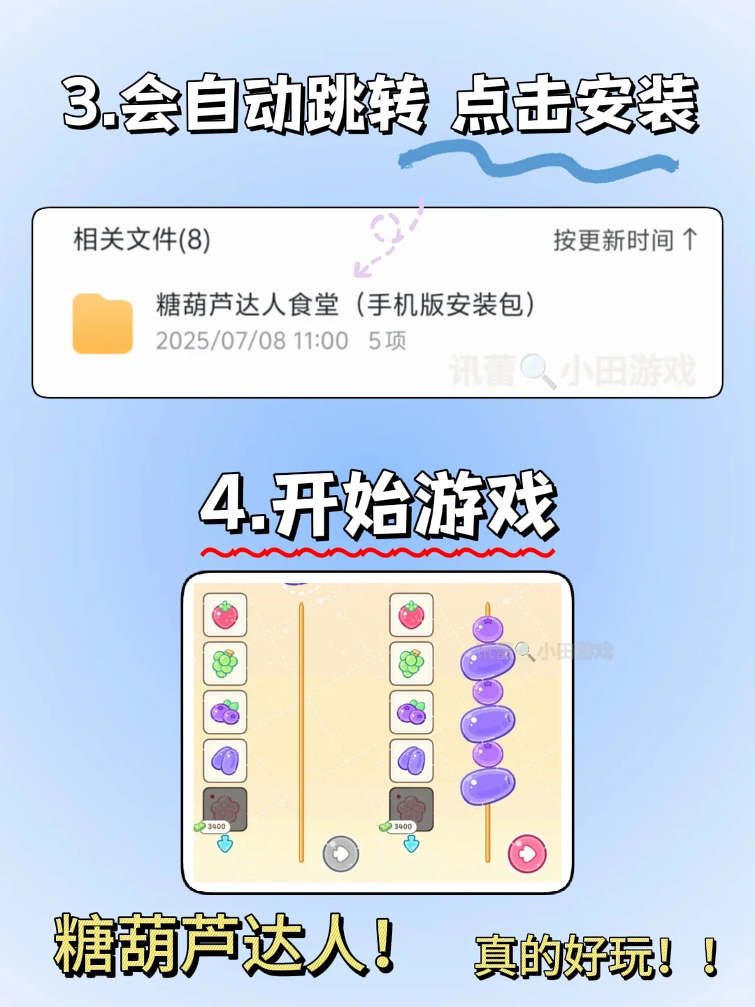 糖葫芦达人手机版安装教程来了!快去玩！！