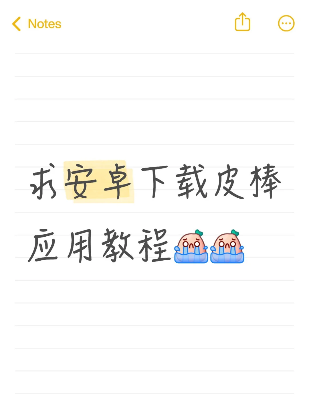 求下载安卓妹皮棒应用教程……