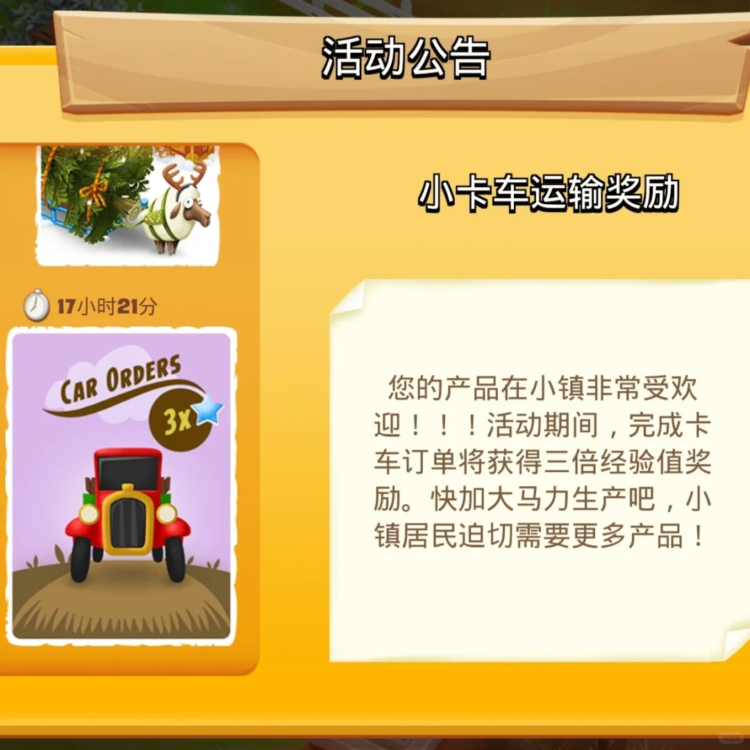 卡通农场经验加速器对卡车订单的效果