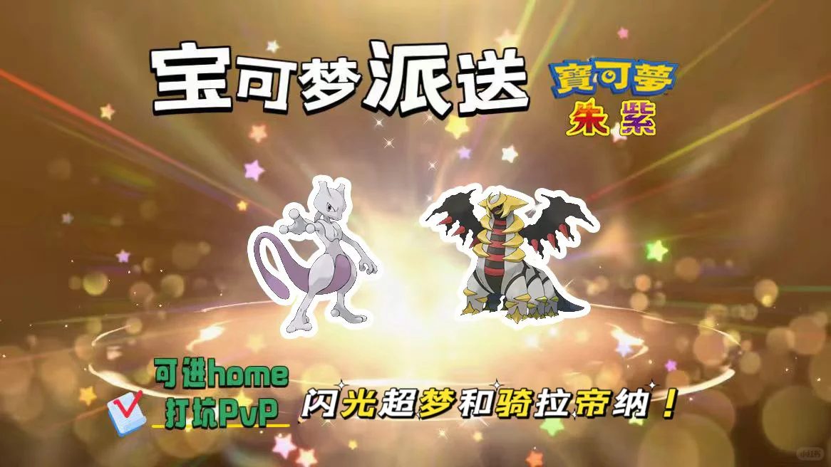 🔥【宝可梦派送】免费领闪光超梦和骑拉帝纳！