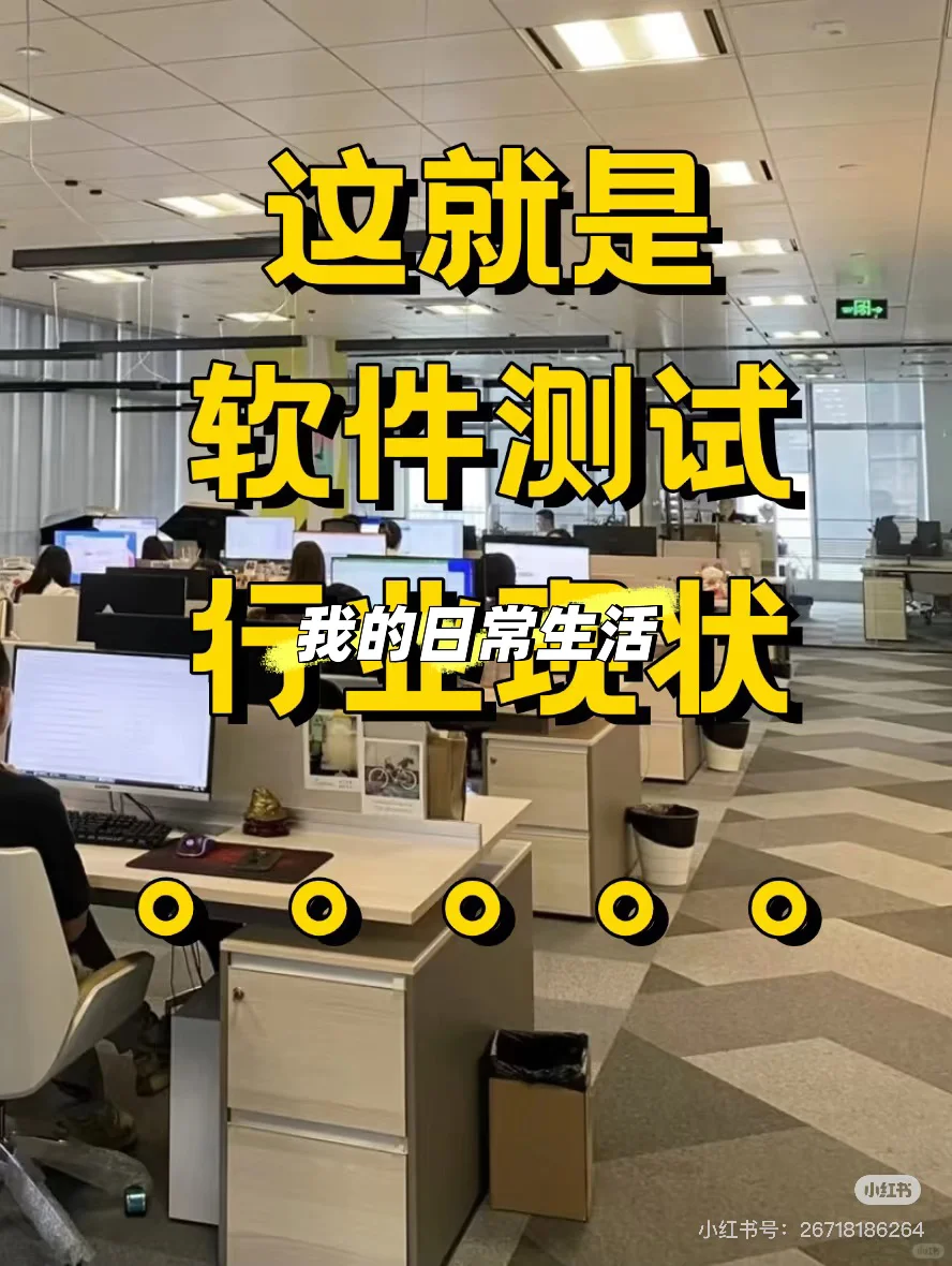 这就是软件测试的真实现状！