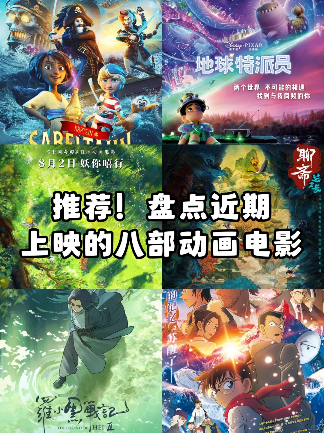 🎬暑假新片！盘点近期上映的八部动画电影