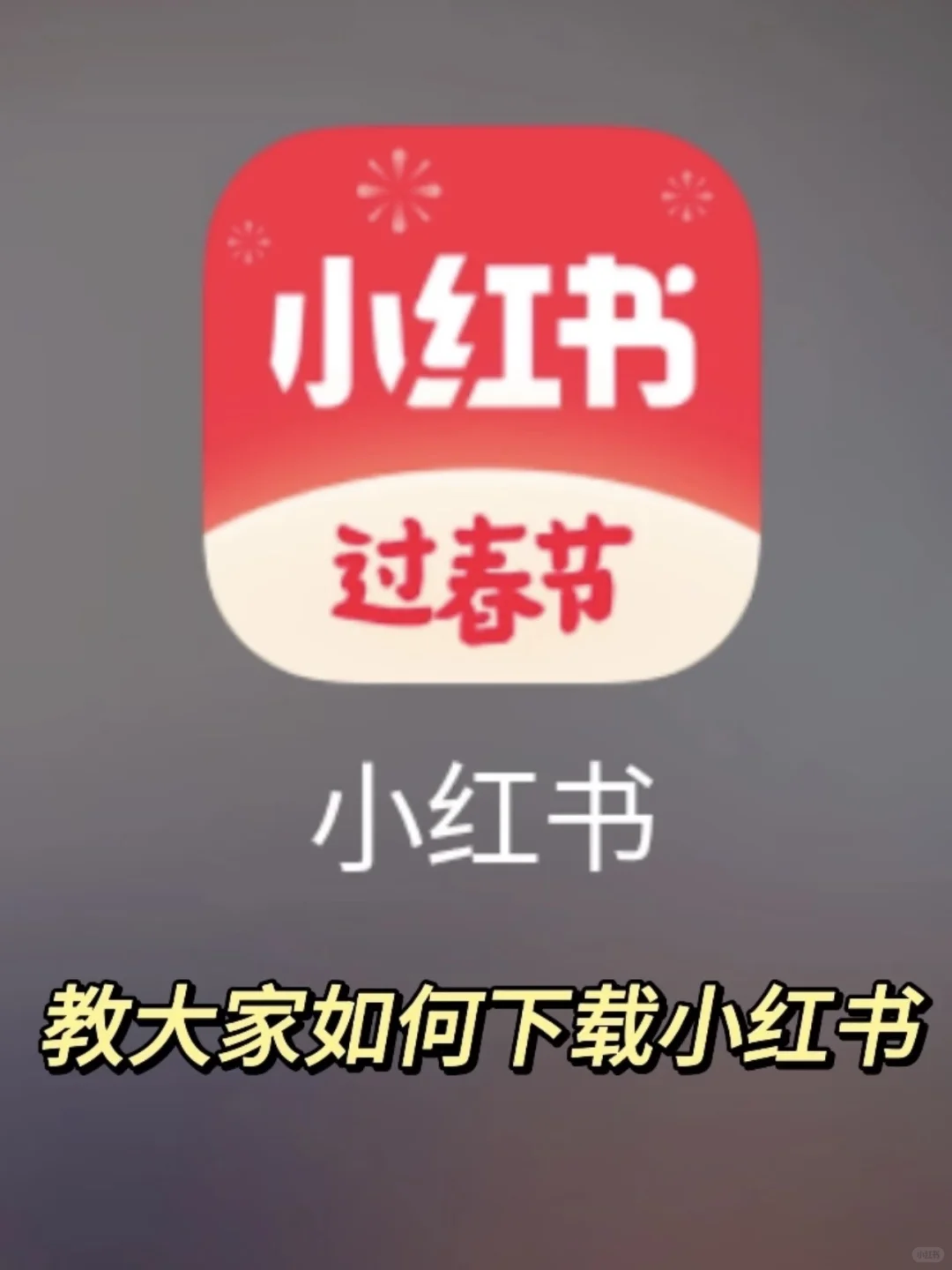 教大家如何下载小红书‼️官方通知来啦📢