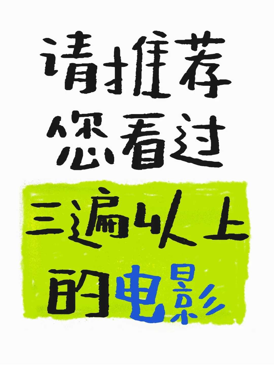 大家来晒晒自己喜欢的电影，我先来