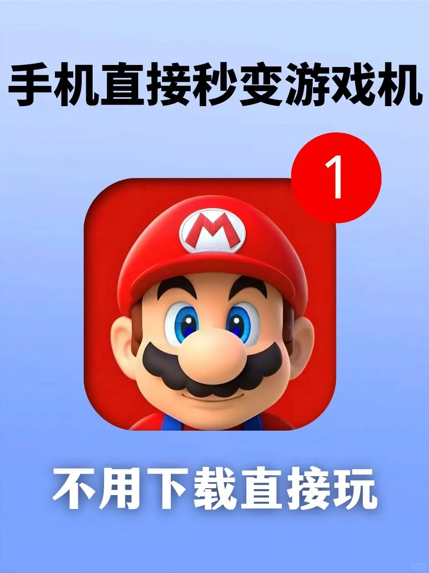 手机秒变游戏机❗不用下载直接玩太香了