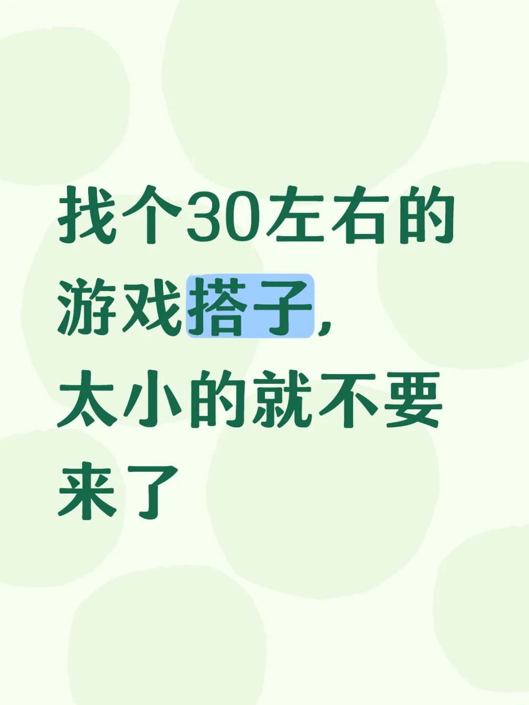 30左右的游戏搭子来一个