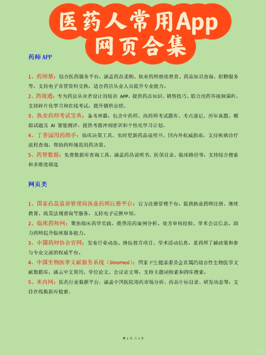 🏥 医药人必备！常用的 App 及网页合集