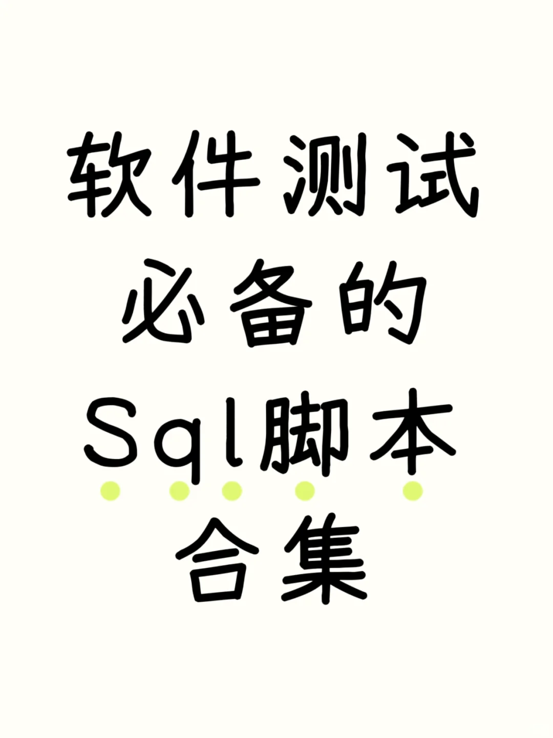 软件测试必备Sql脚本合集