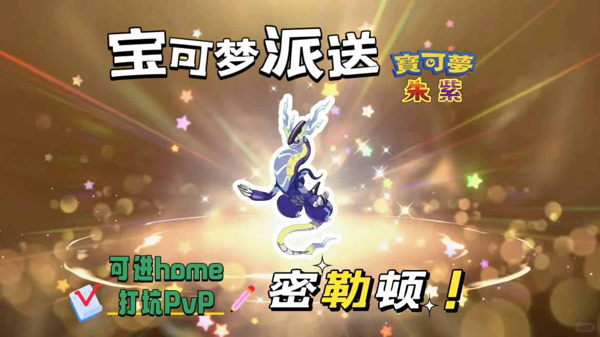 🔥【宝可梦派送】免费领取紫神密勒顿！