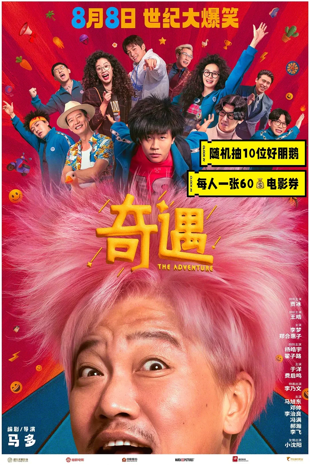 【🎁】准备好爆笑了吗？电影《奇遇》来啦！