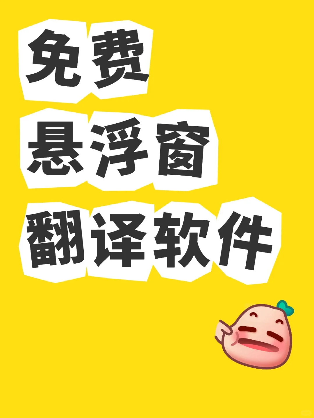 免费悬浮窗翻译软件